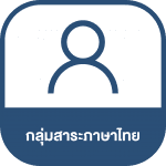 ภาษาไทย_1