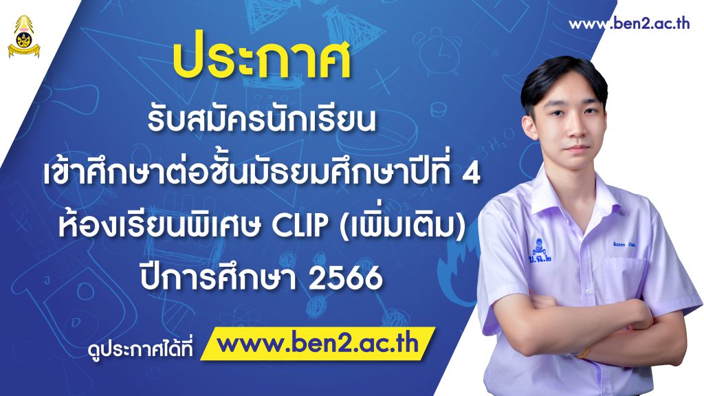 ประกาศ รับสมัครนักเรียนเข้าเรียนชั้นมัธยมศึกษาปีที่ 4 ห้องเรียนพิเศษ CLIP (เพิ่มเติม) ประจำปีกาศึกษา 2566