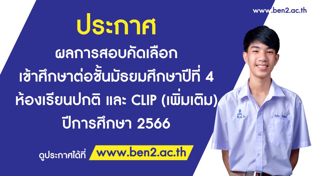 ประกาศ ผลการสอบคัดเลือก เข้าศึกษาต่อชั้นมัธยมศึกษาปีที่ 4 ห้องเรียนปกติ และ CLIP (เพิ่มเติม) ปีการศึกษา 2566
