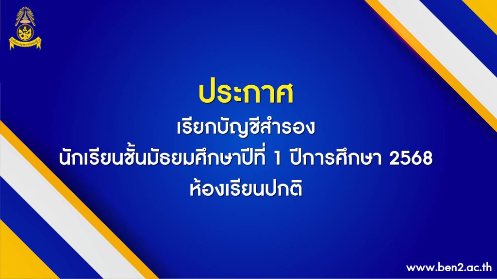 ประกาศ เรียกบัญชีสำรองนักเรียนชั้นมัธยมศึกษาปีที่ 1 ปีการศึกษา 2568 ห้องเรียนปกติ