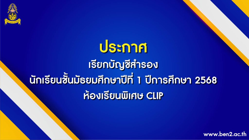 ประกาศ เรียกบัญชีสำรองนักเรียนชั้นมัธยมศึกษาปีที่ 1 ปีการศึกษา 2568 ห้องเรียนพิเศษ CLIP
