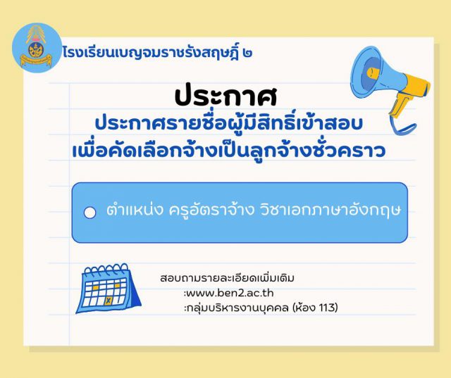 ประกาศ เรื่องประกาศผลผู้มีสิทธิ์เข้าสอบเพื่อคัดเลือกจ้างเป็นลูกจ้างชั่วคราวตำแหน่ง ครูอัตราจ้าง วิชาเอกภาษาอังกฤษ