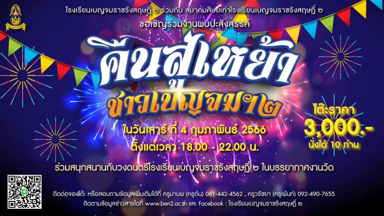 ขอเชิญร่วมงานพบปะสังสรรค์ “คืนสู่เหย่า ชาวเบญจมฯ๒”