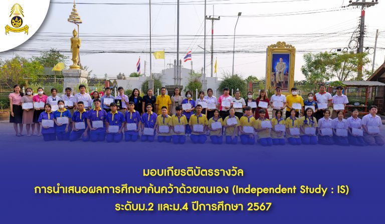 มอบเกียรติบัตรรางวัลชนะเลิศ รองชนะเลิศอันดับ 1 และรางวัลรองชนะเลิศอันดับ 2 การนำเสนอผลการศึกษาค้นคว้าด้วยตนเอง (Independent Study : IS) ระดับม.2 และม.4 ปีการศึกษา 2567