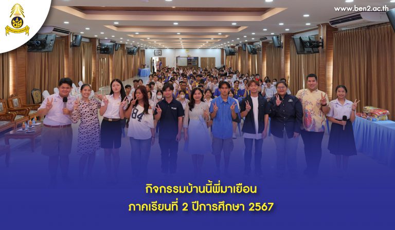 กิจกรรมบ้านนี้พี่มาเยือน (14 ก.พ. 2568)