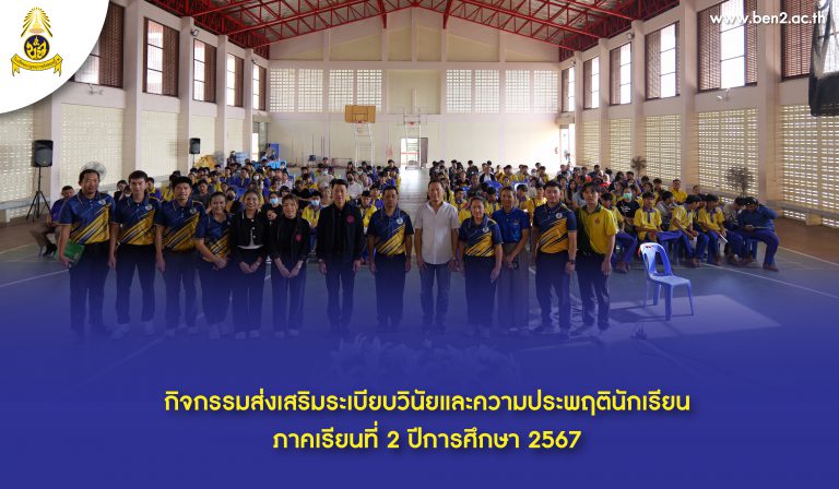 กิจกรรมส่งเสริมระเบียบวินัยและความประพฤตินักเรียน (15-16 ก.พ. 2568)