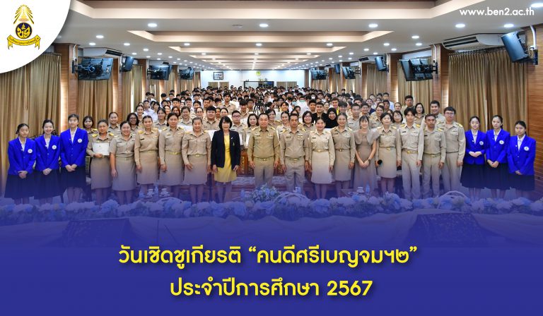 วันเชิดชูเกียรติ “คนดีศรีเบญจมฯ๒” ประจำปีการศึกษา 2567