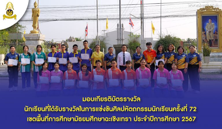 มอบเกียรติบัตรนักเรียนที่ได้รับรางวัลในการแข่งขันศิลปหัตถกรรมนักเรียนครั้งที่ 72 เขตพื้นที่การศึกษามัธยมศึกษาฉะเชิงเทรา ประจำปีการศึกษา 2567