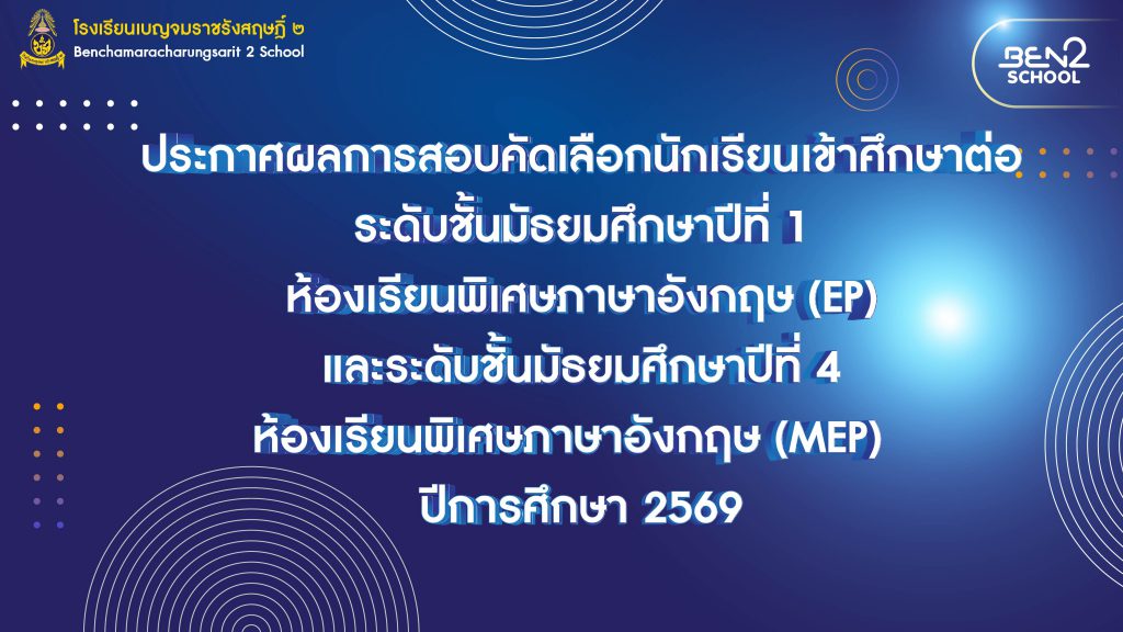 ประกาศ ผลการสอบคัดเลือกนักเรียนเข้าศึกษาต่อระดับชั้นมัธยมศึกษาปีที่ 1 ห้องเรียนพิเศษภาษาอังกฤษ (EP)และระดับชั้นมัธยมศึกษาปีที่ 4 ห้องเรียนพิเศษภาษาอังกฤษ (MEP) ปีการศึกษา 2569