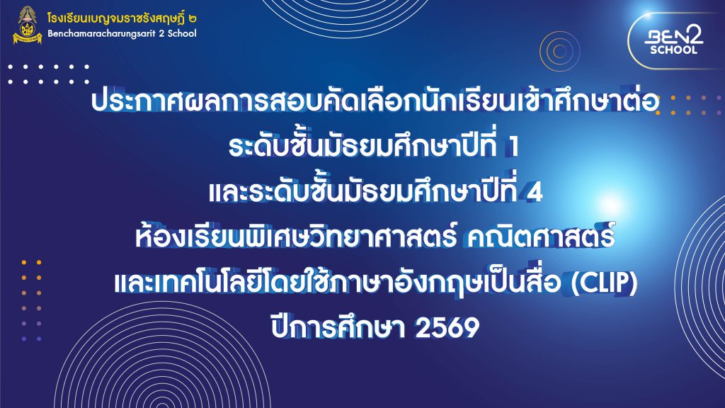 ประกาศ ผลการสอบคัดเลือกนักเรียนเข้าศึกษาต่อระดับชั้นมัธยมศึกษาปีที่ 1 และระดับชั้นมัธยมศึกษาปีที่ 4 ห้องเรียนพิเศษวิทยาศาสตร์ คณิตศาสตร์และเทคโนโลยีโดยใช้ภาษาอังกฤษเป็นสื่อ (CLIP) ปีการศึกษา 2569