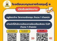 ประกาศรับสมัครครูอัตราจ้าง วิชาภาษาอังกฤษ และเจ้าหน้าที่สำนักงานโครงการห้องเรียนพิเศษ CLIP